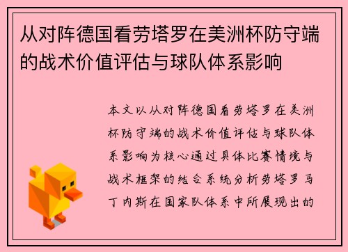 从对阵德国看劳塔罗在美洲杯防守端的战术价值评估与球队体系影响