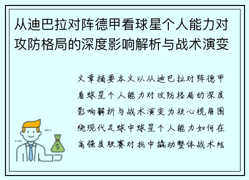从迪巴拉对阵德甲看球星个人能力对攻防格局的深度影响解析与战术演变