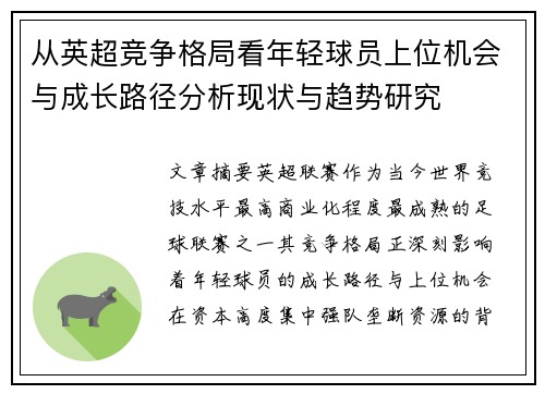 从英超竞争格局看年轻球员上位机会与成长路径分析现状与趋势研究