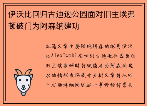 伊沃比回归古迪逊公园面对旧主埃弗顿破门为阿森纳建功