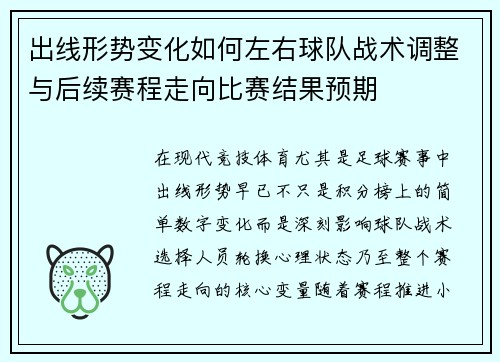 出线形势变化如何左右球队战术调整与后续赛程走向比赛结果预期