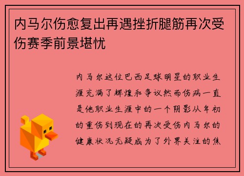 内马尔伤愈复出再遇挫折腿筋再次受伤赛季前景堪忧