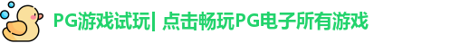 PG游戏试玩| 点击畅玩PG电子所有游戏